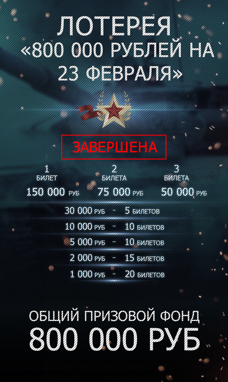 Лотерея 800 000 рублей на 23 февраля